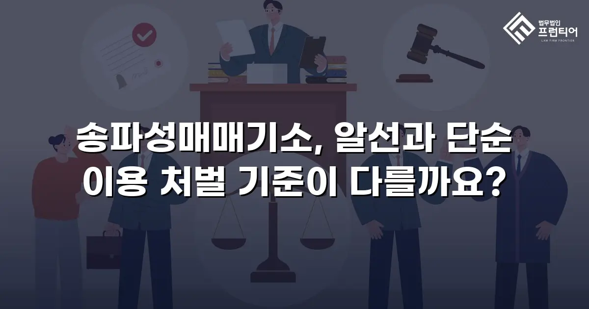송파성매매기소, 알선과 단순 이용 처벌 기준이 다를까요?