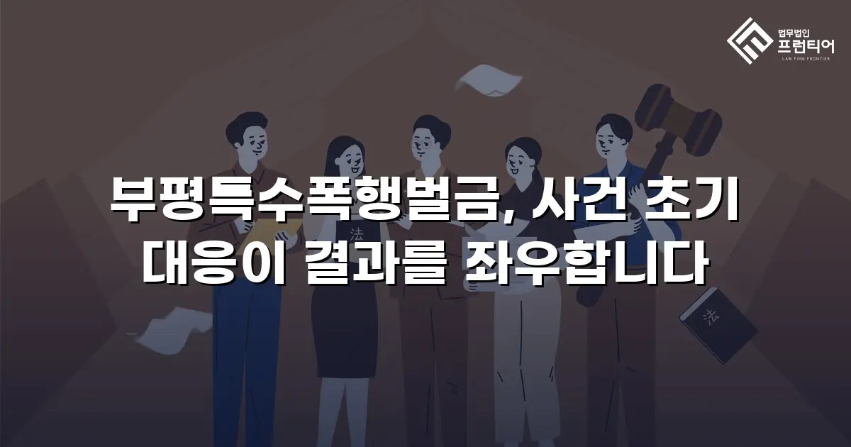 부평특수폭행벌금, 사건 초기 대응이 결과를 좌우합니다