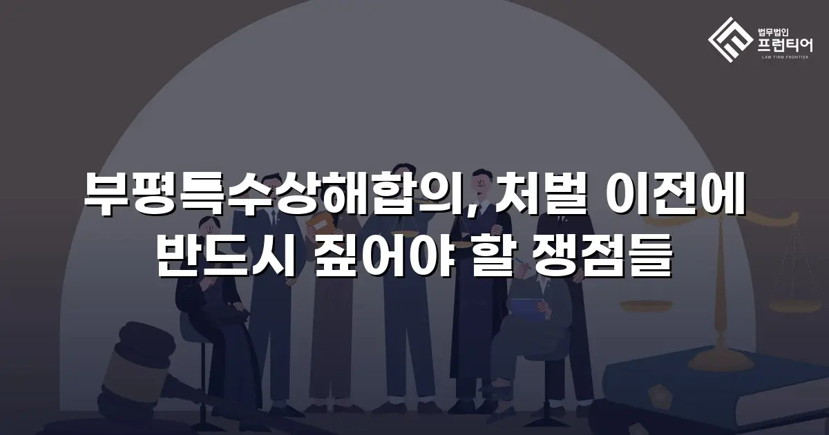 부평특수상해합의, 처벌 이전에 반드시 짚어야 할 쟁점들