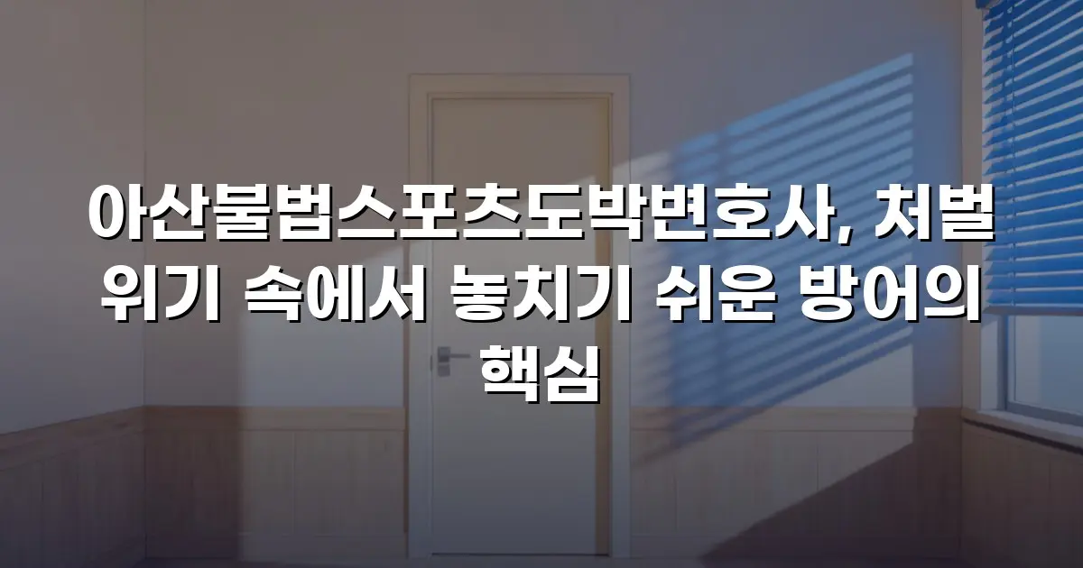 아산불법스포츠도박변호사, 처벌 위기 속에서 놓치기 쉬운 방어의 핵심