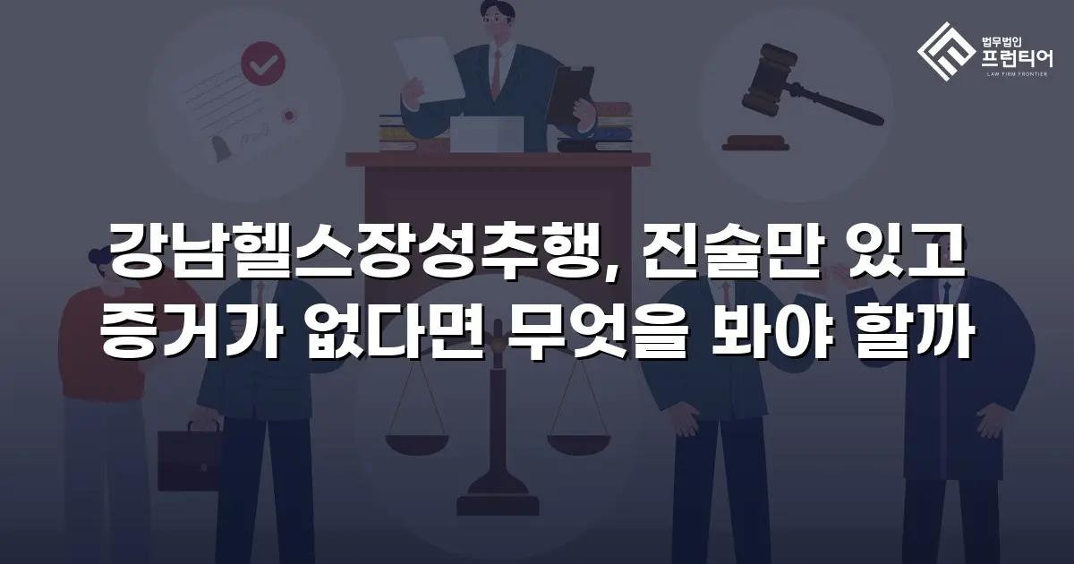 강남헬스장성추행, 진술만 있고 증거가 없다면 무엇을 봐야 할까