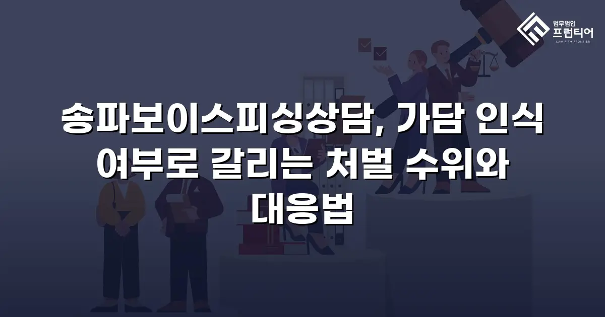 송파보이스피싱상담, 가담 인식 여부로 갈리는 처벌 수위와 대응법