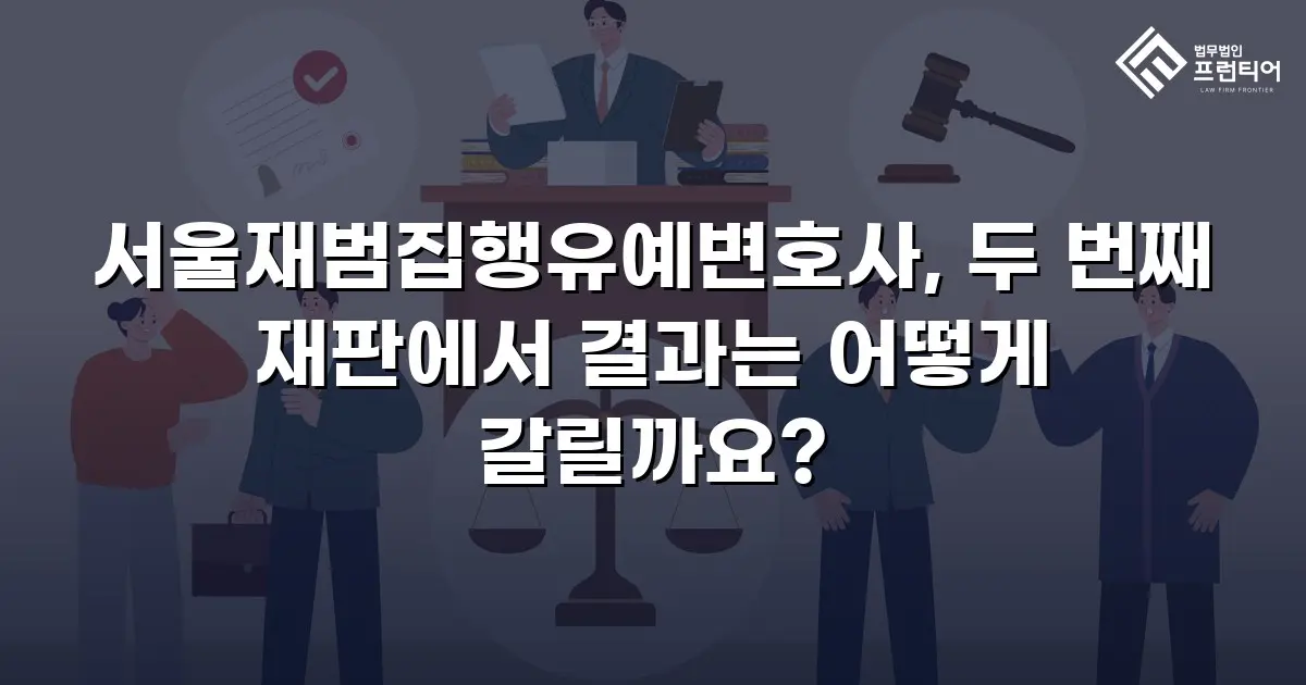 서울재범집행유예변호사, 두 번째 재판에서 결과는 어떻게 갈릴까요?