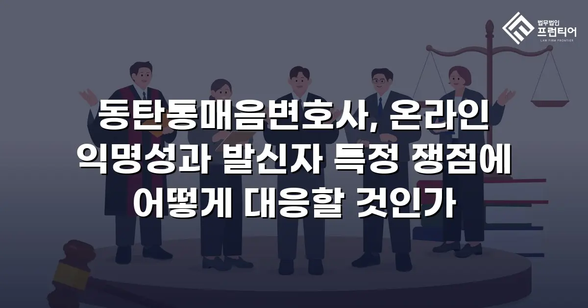 동탄통매음변호사, 온라인 익명성과 발신자 특정 쟁점에 어떻게 대응할 것인가