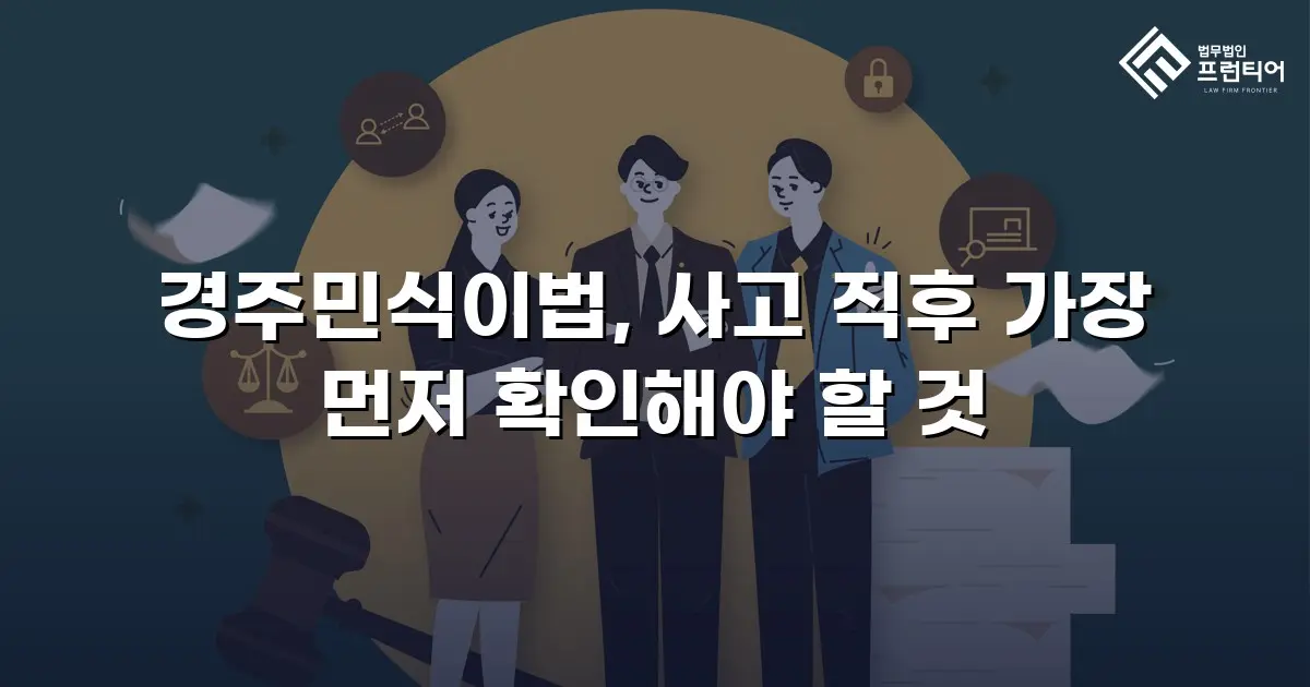 경주민식이법, 사고 직후 가장 먼저 확인해야 할 것