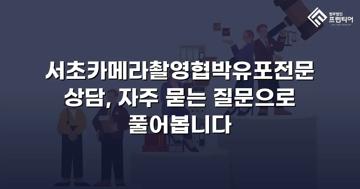 서초카메라촬영협박유포전문 상담, 자주 묻는 질문으로 풀어봅니다