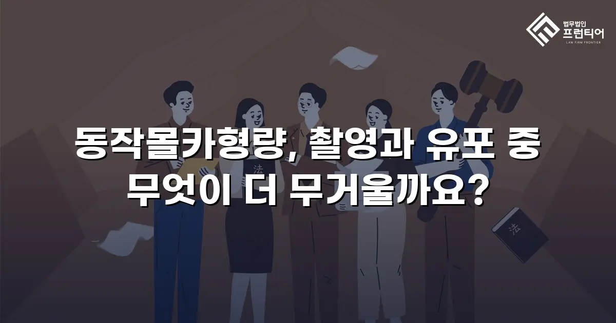 동작몰카형량, 촬영과 유포 중 무엇이 더 무거울까요?