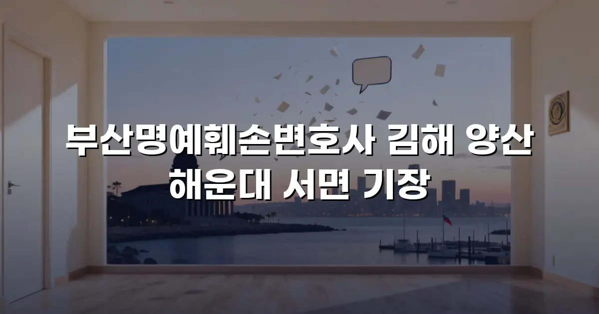 부산명예훼손변호사 김해 양산 해운대 서면 기장