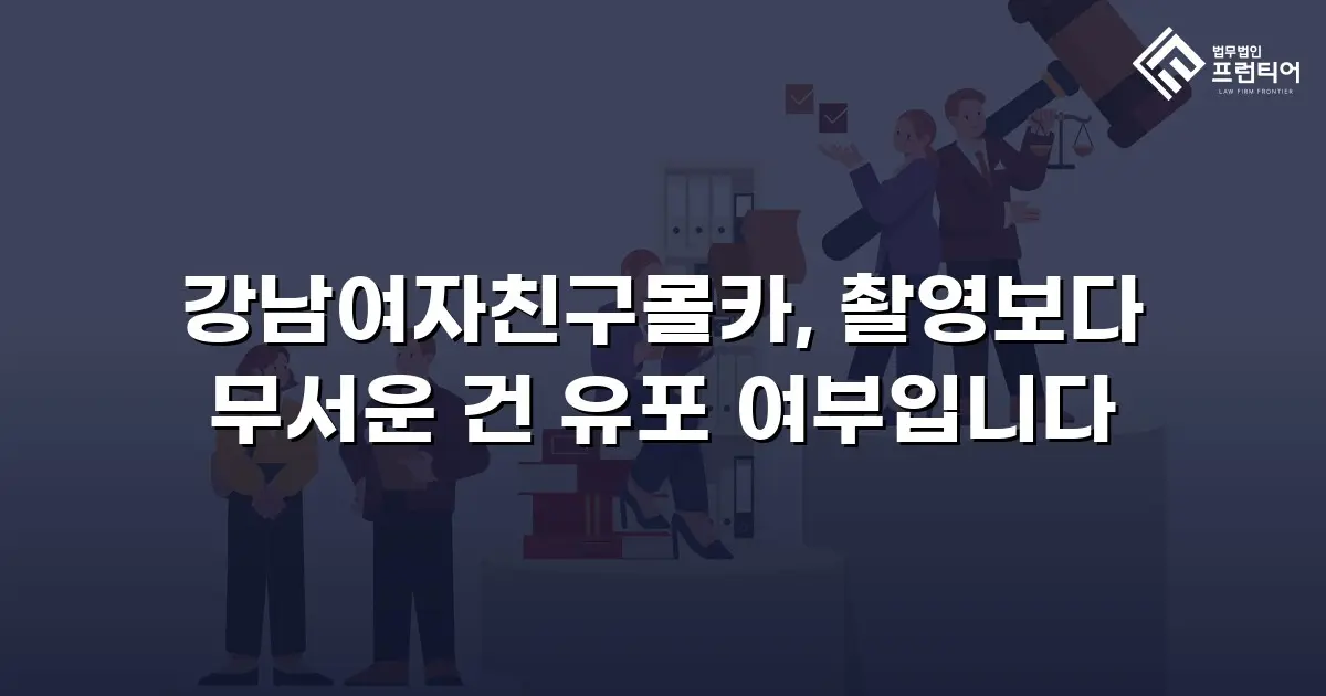 강남여자친구몰카, 촬영보다 무서운 건 유포 여부입니다