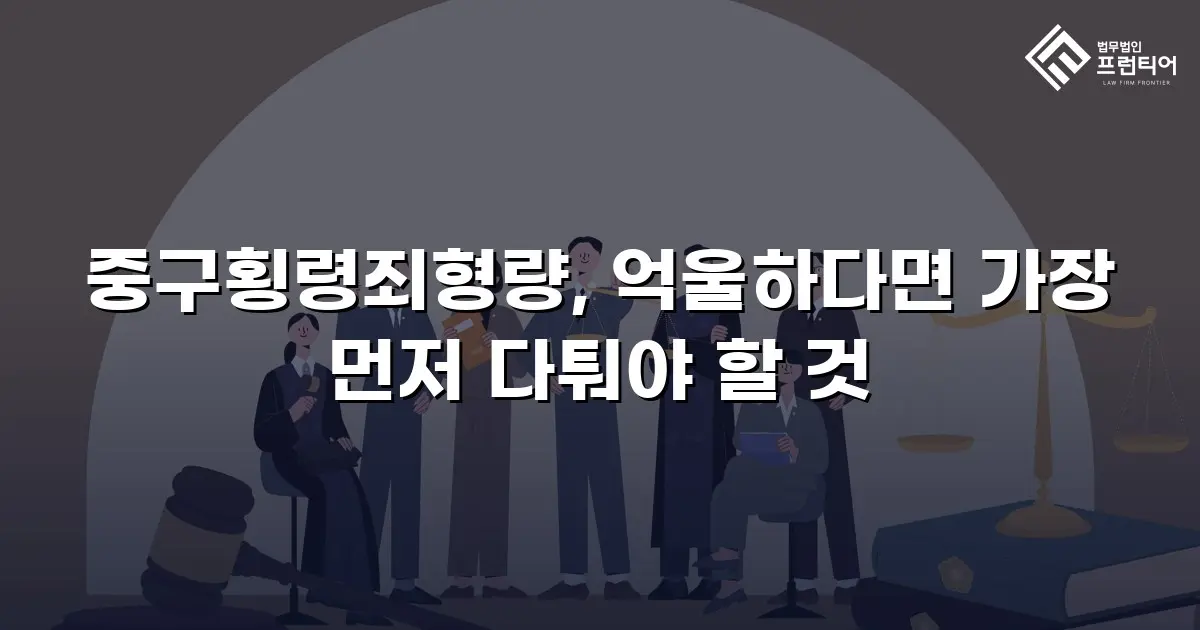 중구횡령죄형량, 억울하다면 가장 먼저 다퉈야 할 것