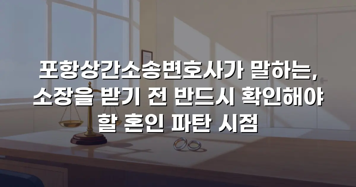포항상간소송변호사가 말하는, 소장을 받기 전 반드시 확인해야 할 혼인 파탄 시점