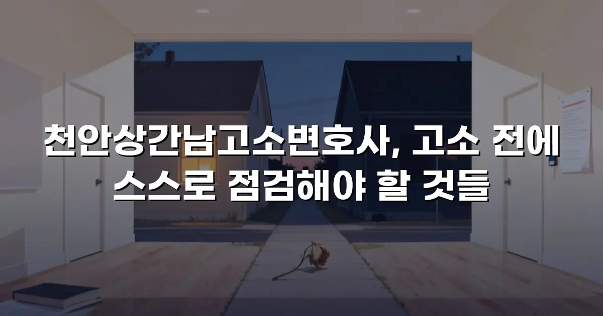 천안상간남고소변호사, 고소 전에 스스로 점검해야 할 것들