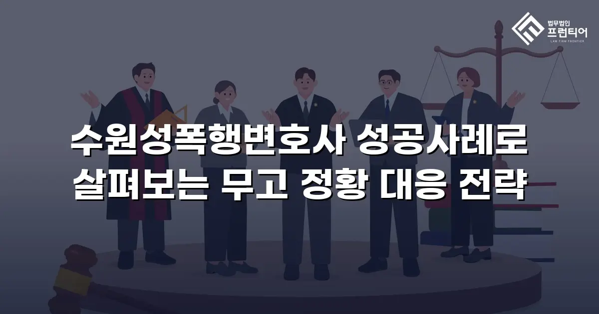 수원성폭행변호사 성공사례로 살펴보는 무고 정황 대응 전략