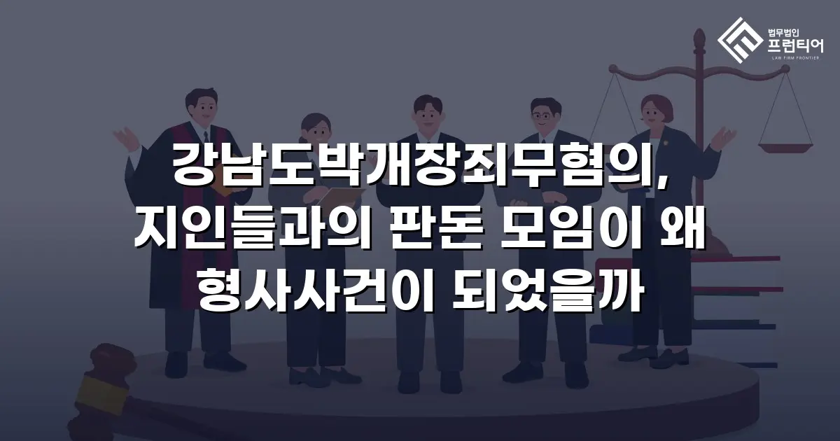 강남도박개장죄무혐의, 지인들과의 판돈 모임이 왜 형사사건이 되었을까