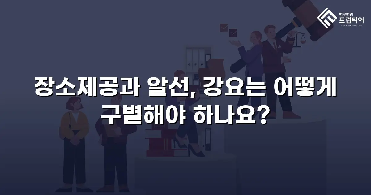 장소제공과 알선, 강요는 어떻게 구별해야 하나요?