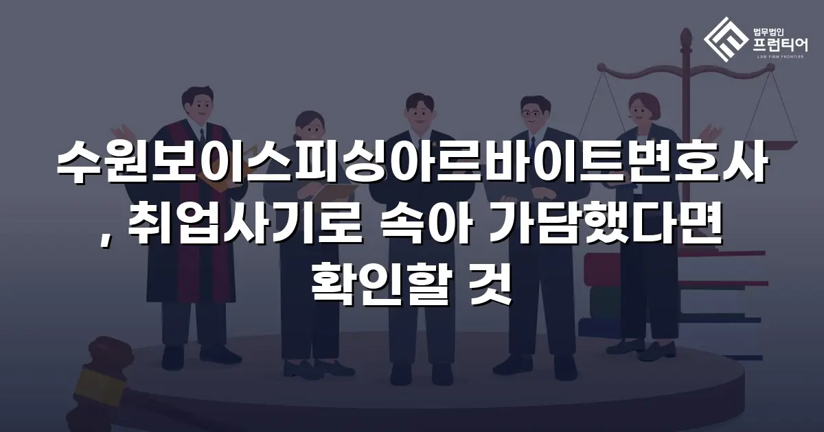 수원보이스피싱아르바이트변호사, 취업사기로 속아 가담했다면 확인할 것
