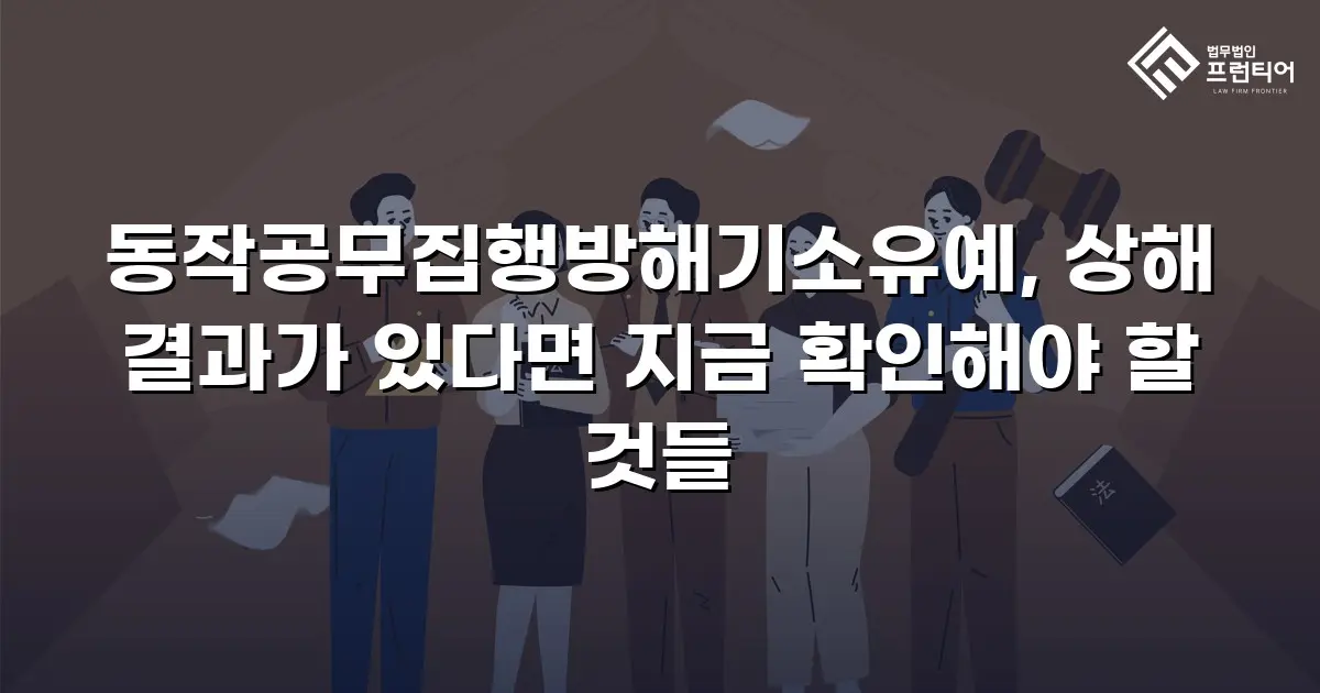 동작공무집행방해기소유예, 상해 결과가 있다면 지금 확인해야 할 것들