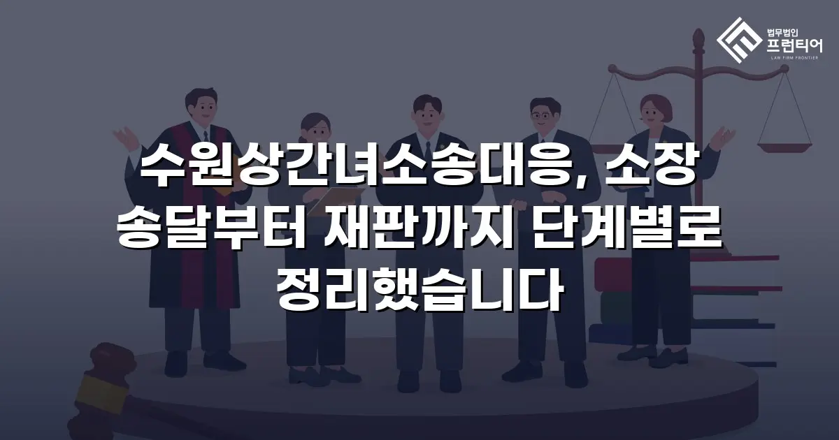 수원상간녀소송대응, 소장 송달부터 재판까지 단계별로 정리했습니다