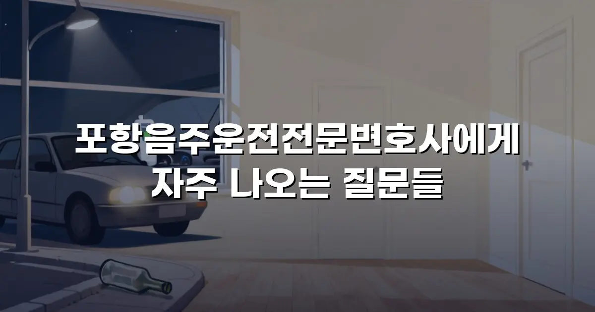 포항음주운전전문변호사에게 자주 나오는 질문들