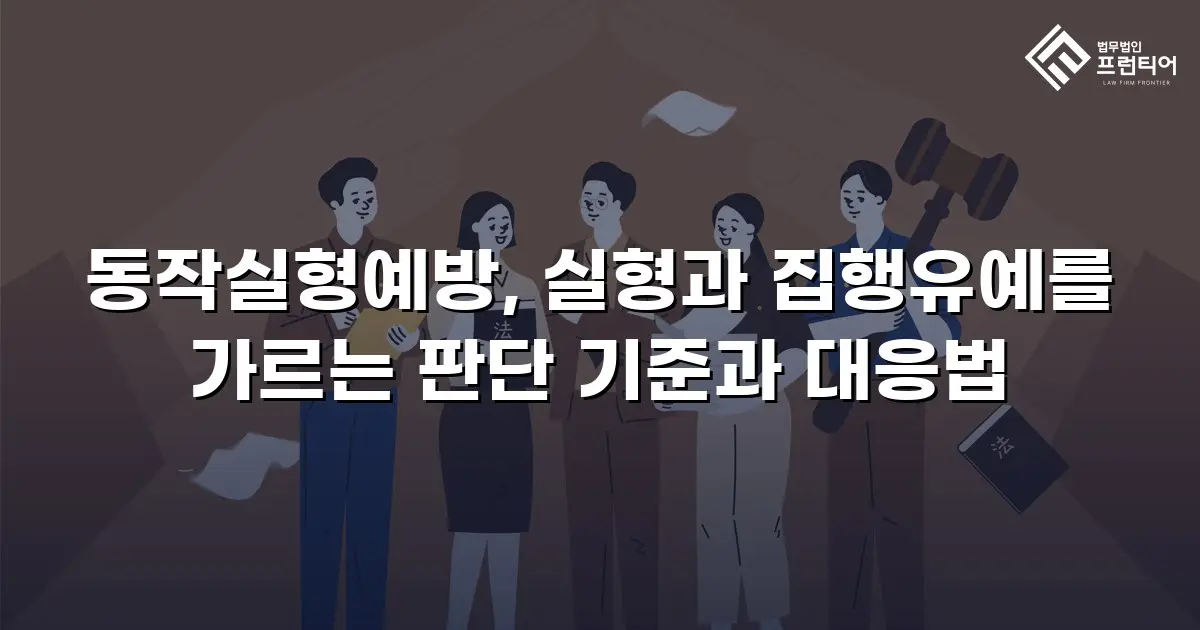 동작실형예방, 실형과 집행유예를 가르는 판단 기준과 대응법