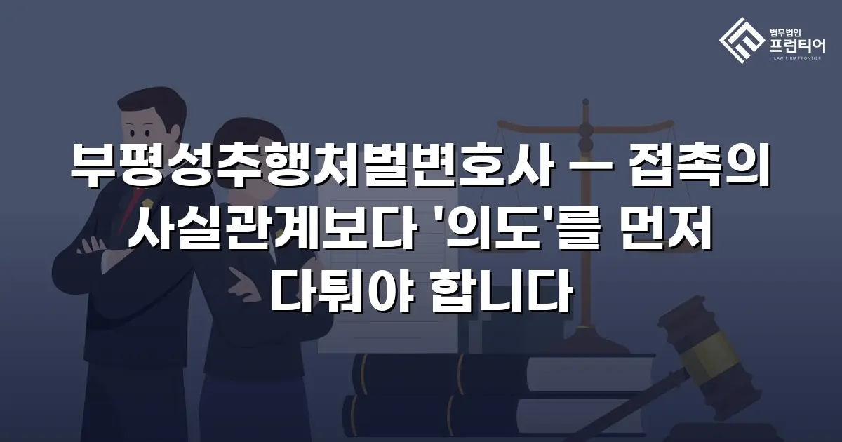 부평성추행처벌변호사 — 접촉의 사실관계보다 '의도'를 먼저 다퉈야 합니다