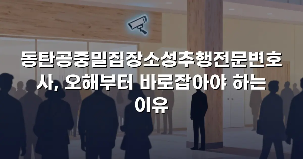 동탄공중밀집장소성추행전문변호사, 오해부터 바로잡아야 하는 이유