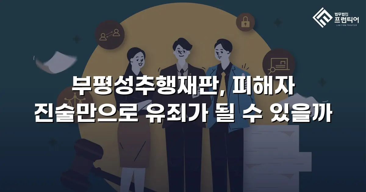 부평성추행재판, 피해자 진술만으로 유죄가 될 수 있을까