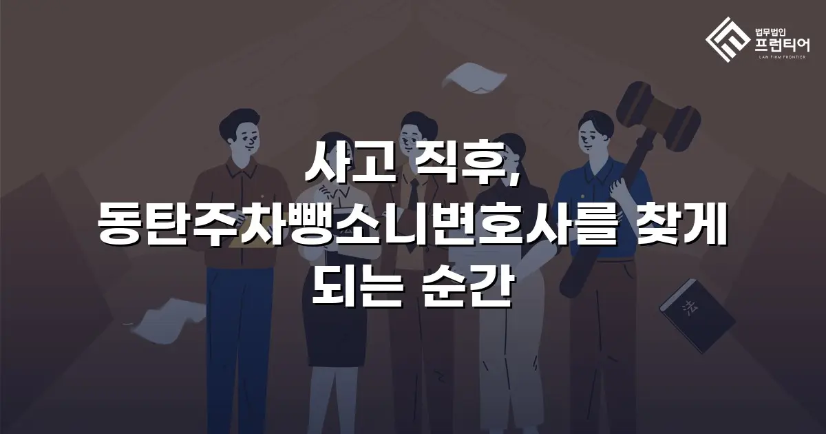 사고 직후, 동탄주차뺑소니변호사를 찾게 되는 순간