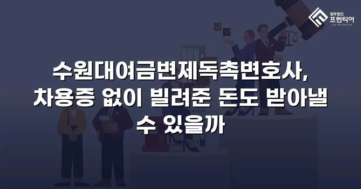 수원대여금변제독촉변호사, 차용증 없이 빌려준 돈도 받아낼 수 있을까