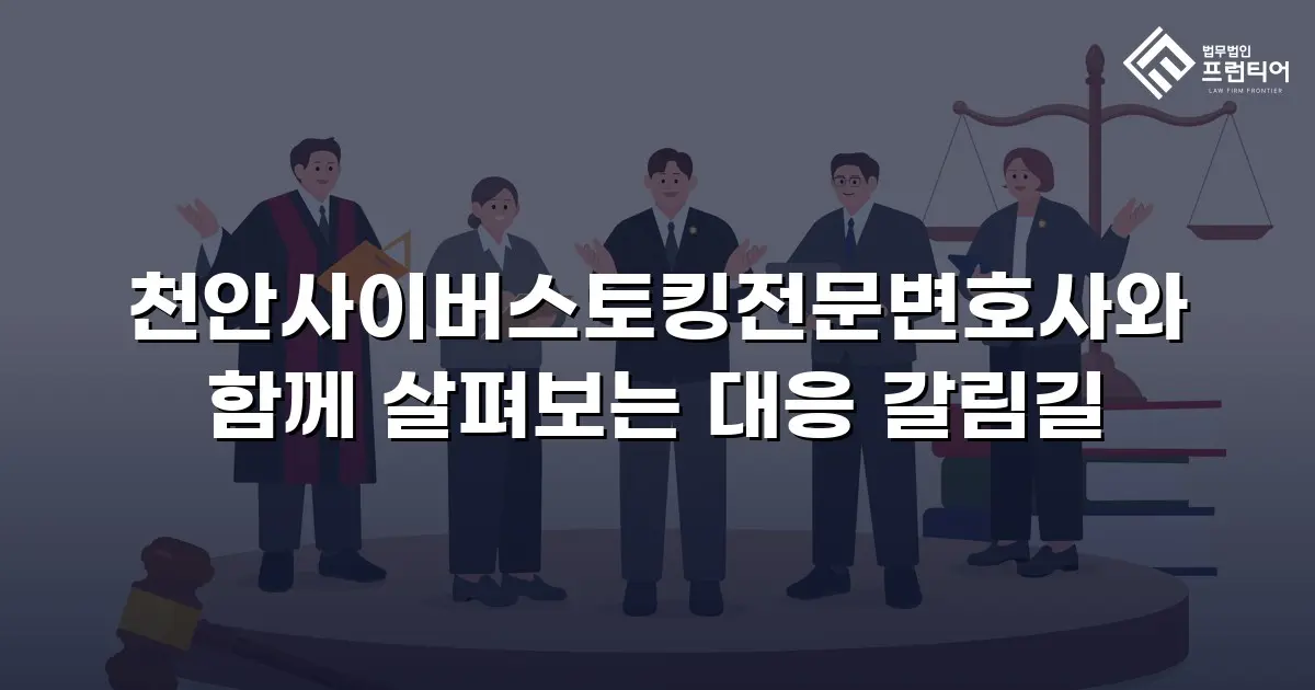 천안사이버스토킹전문변호사와 함께 살펴보는 대응 갈림길
