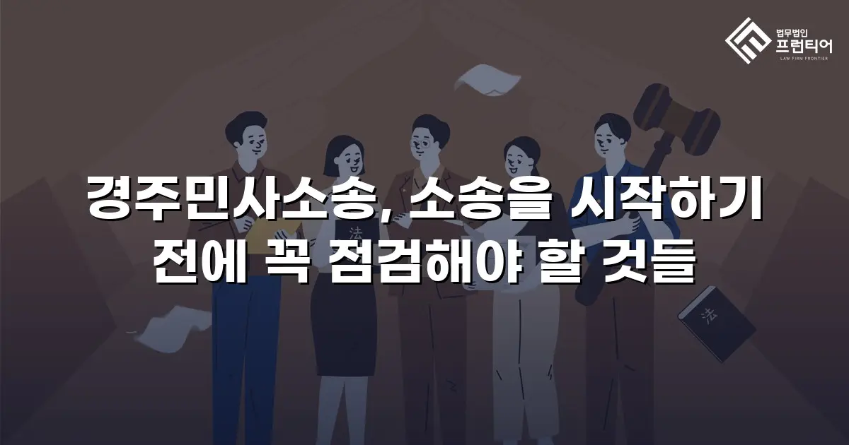 경주민사소송, 소송을 시작하기 전에 꼭 점검해야 할 것들