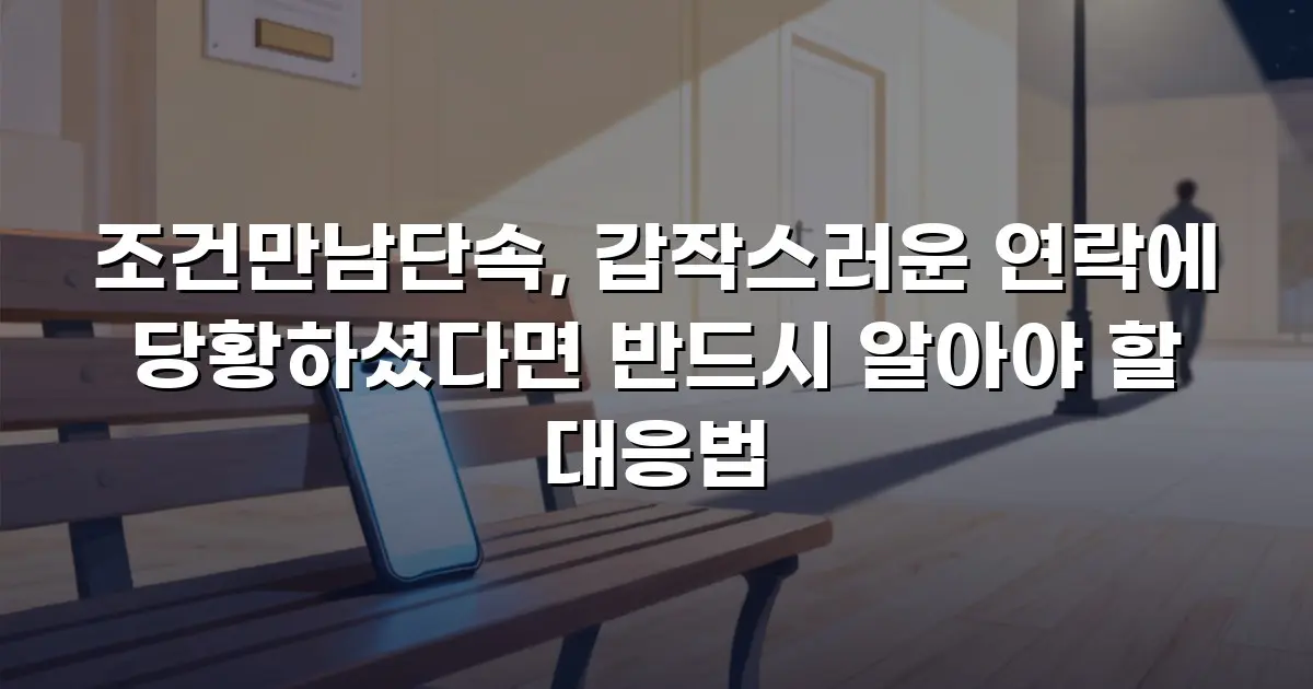 조건만남단속, 갑작스러운 연락에 당황하셨다면 반드시 알아야 할 대응법