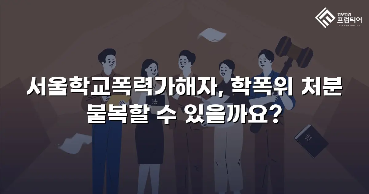 서울학교폭력가해자, 학폭위 처분 불복할 수 있을까요?
