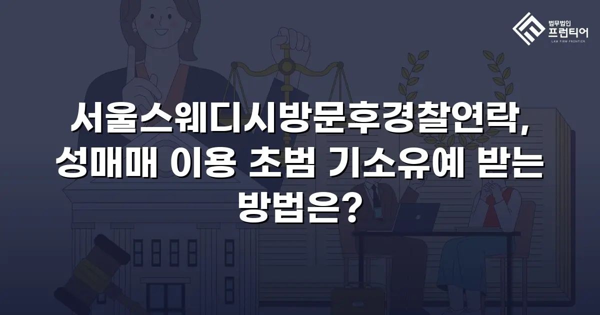 서울스웨디시방문후경찰연락, 성매매 이용 초범 기소유예 받는 방법은?
