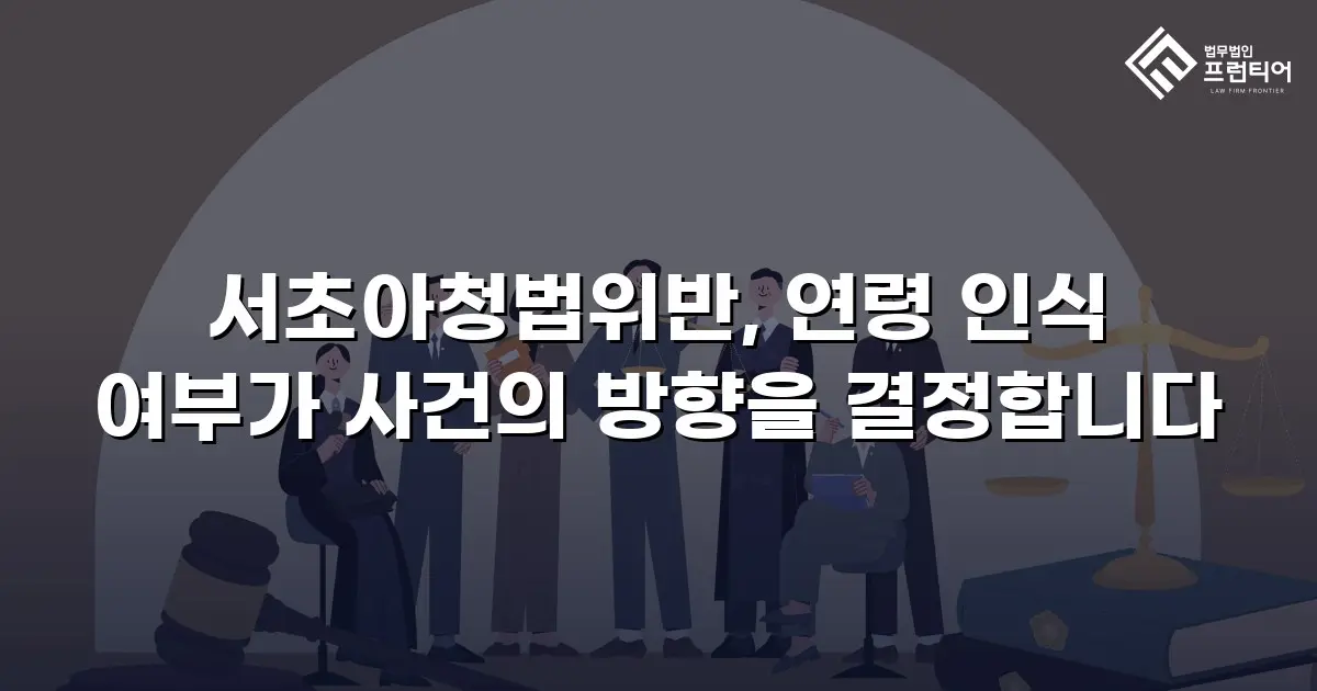 서초아청법위반, 연령 인식 여부가 사건의 방향을 결정합니다