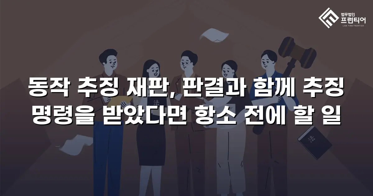 동작 추징 재판, 판결과 함께 추징 명령을 받았다면 항소 전에 할 일