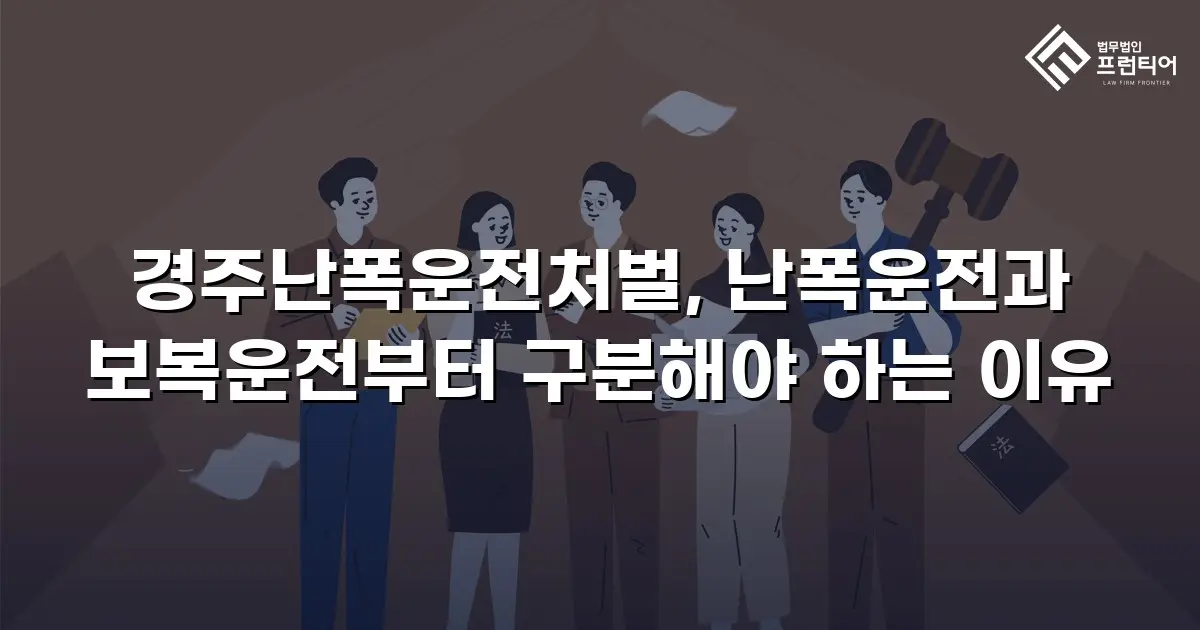 경주난폭운전처벌, 난폭운전과 보복운전부터 구분해야 하는 이유
