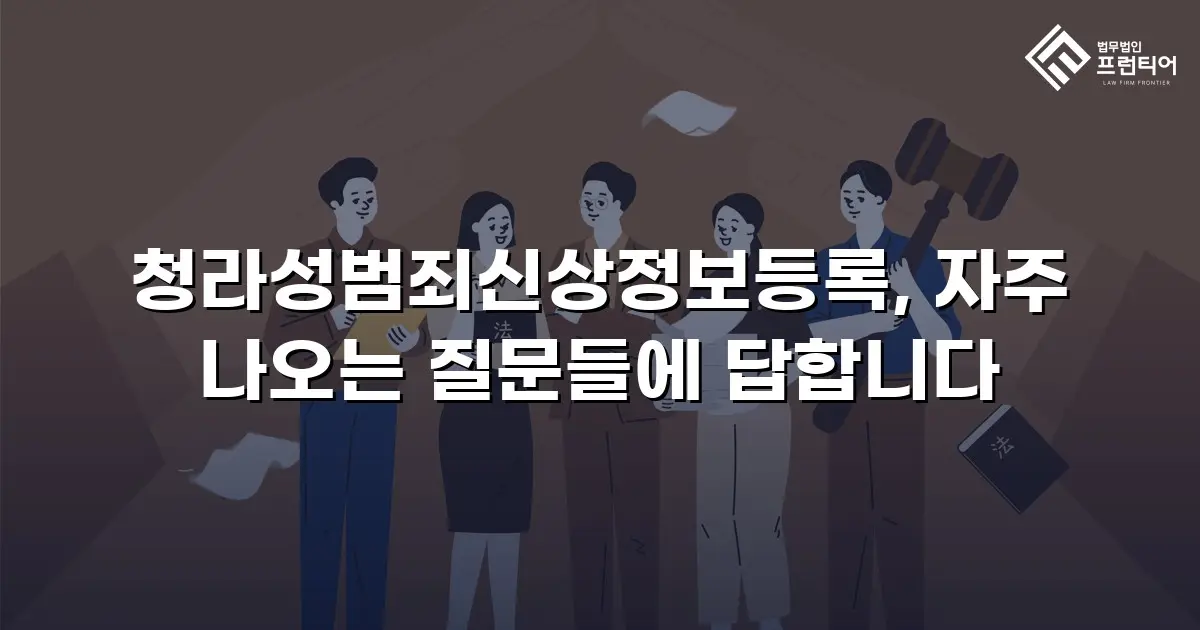 청라성범죄신상정보등록, 자주 나오는 질문들에 답합니다