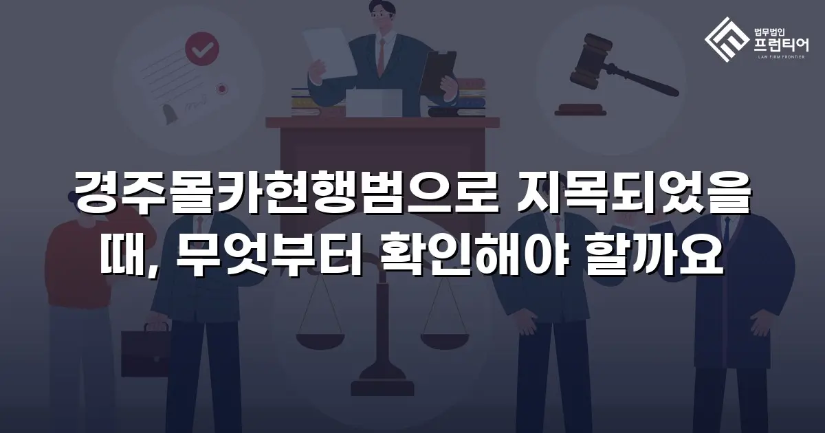 경주몰카현행범으로 지목되었을 때, 무엇부터 확인해야 할까요