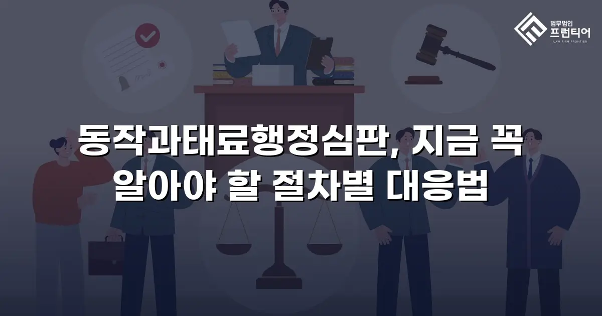 동작과태료행정심판, 지금 꼭 알아야 할 절차별 대응법