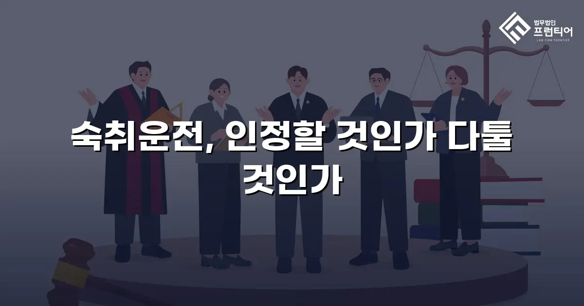 숙취운전, 인정할 것인가 다툴 것인가