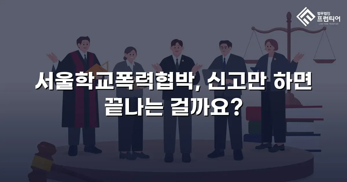 서울학교폭력협박, 신고만 하면 끝나는 걸까요?