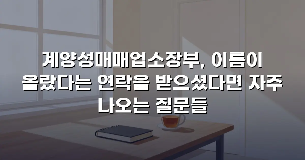 계양성매매업소장부, 이름이 올랐다는 연락을 받으셨다면 자주 나오는 질문들