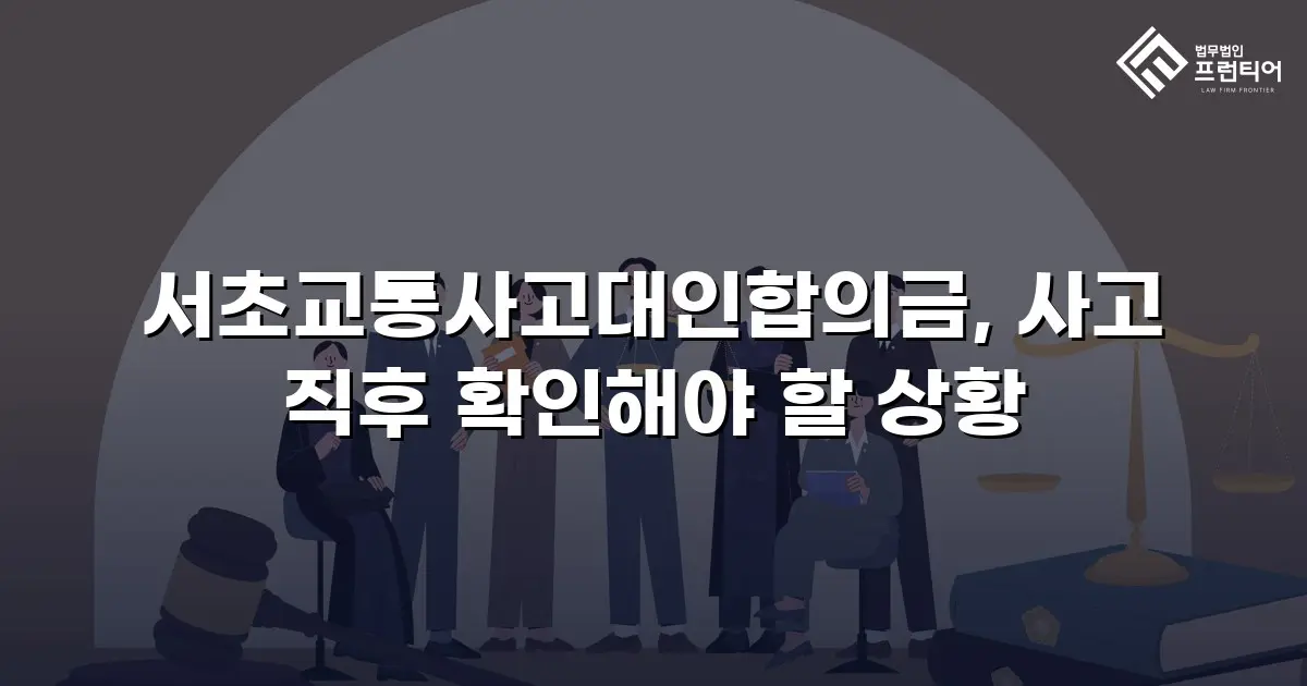서초교통사고대인합의금, 사고 직후 확인해야 할 상황