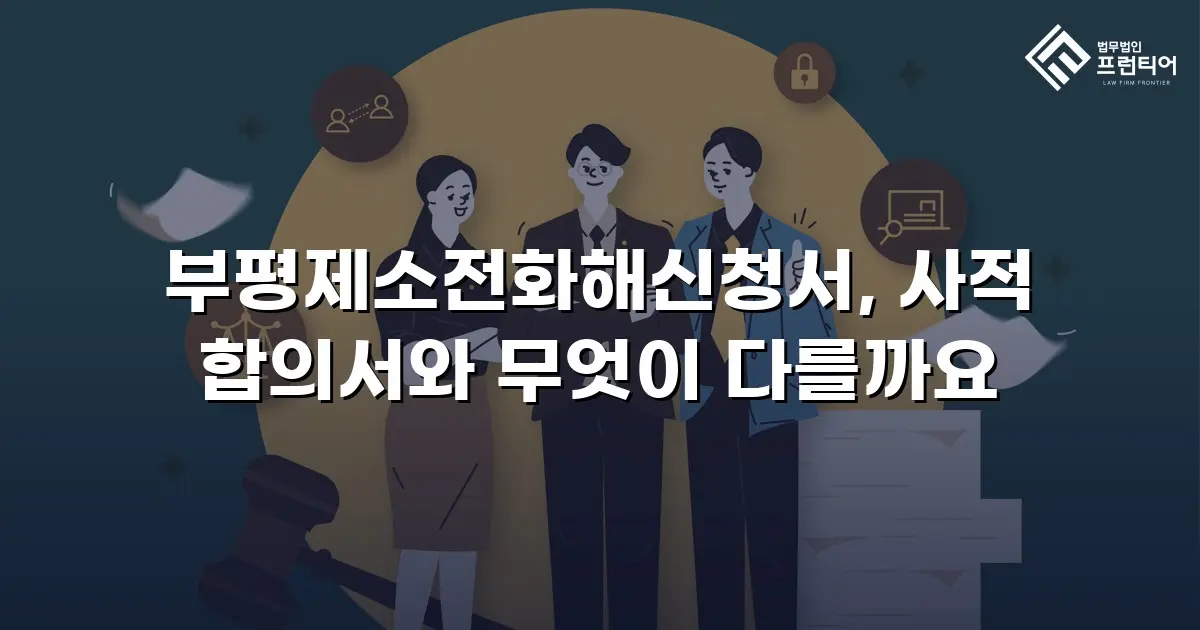 부평제소전화해신청서, 사적 합의서와 무엇이 다를까요