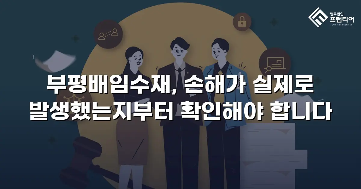 부평배임수재, 손해가 실제로 발생했는지부터 확인해야 합니다
