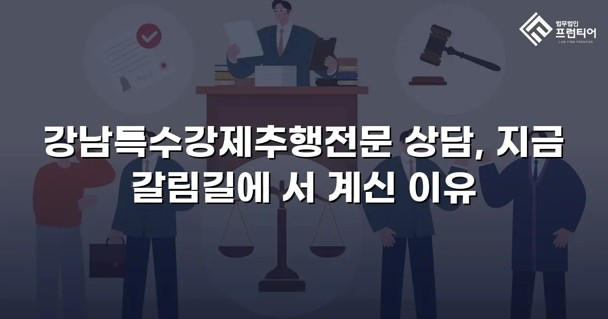 강남특수강제추행전문 상담, 지금 갈림길에 서 계신 이유