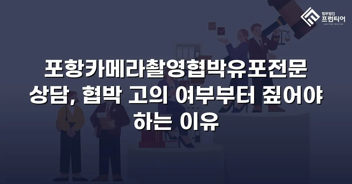 포항카메라촬영협박유포전문 상담, 협박 고의 여부부터 짚어야 하는 이유