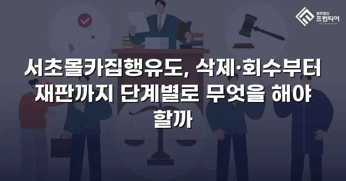 서초몰카집행유도, 삭제·회수부터 재판까지 단계별로 무엇을 해야 할까