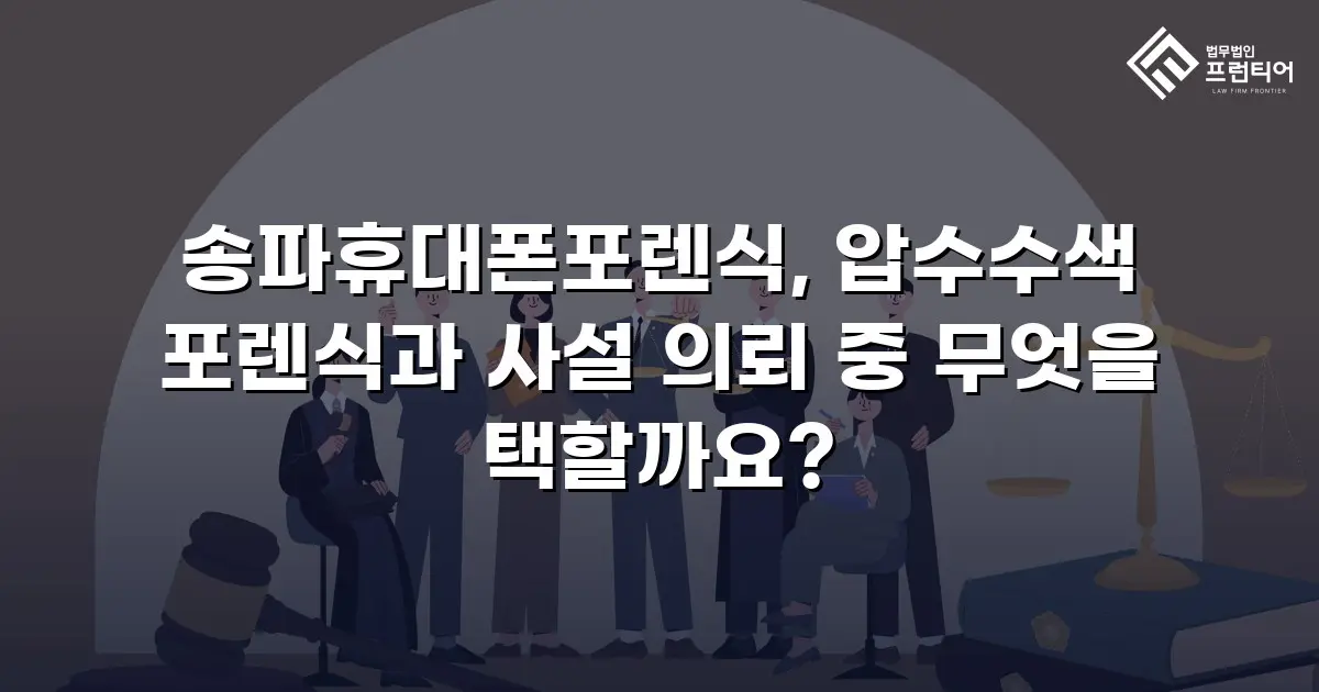 송파휴대폰포렌식, 압수수색 포렌식과 사설 의뢰 중 무엇을 택할까요?